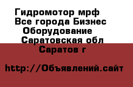 Гидромотор мрф . - Все города Бизнес » Оборудование   . Саратовская обл.,Саратов г.